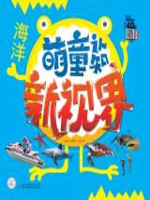 cover image of 萌童认知新视界.海洋